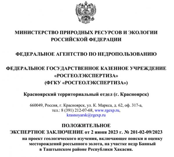 Получено разрешение на начало работ по поиску и оценке россыпного золота на участке недр Банный