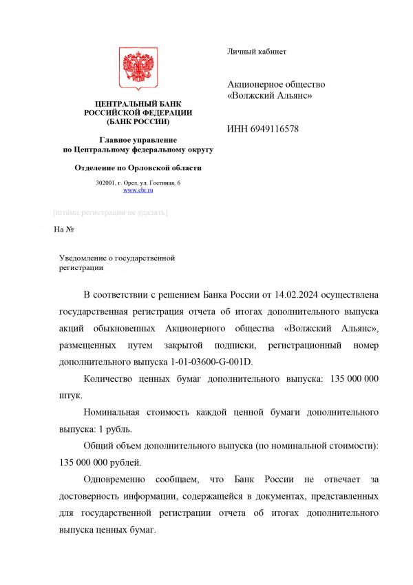 Государственная регистрация дополнительного выпуска акций АО «Волжский Альянс»