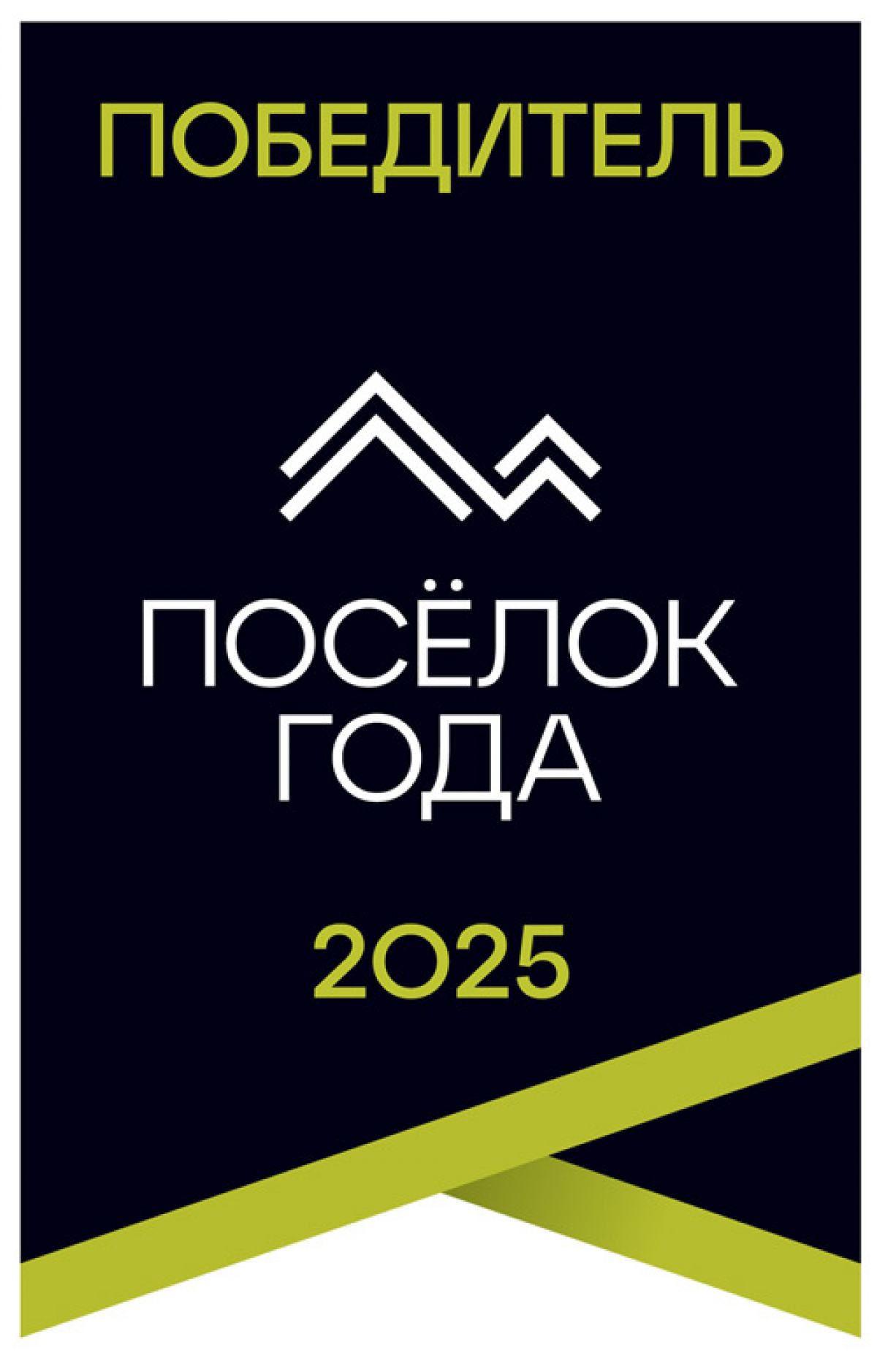 Волжские рассветы - лучший курортный посёлок 2025 года!